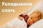 Как уложить ребенка спать отдельно. Краткая инструкция для родителей